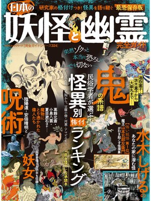 cover image of 100%ムックシリーズ 完全ガイドシリーズ324　日本の妖怪と幽霊完全ガイド